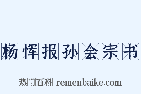 杨恽报孙会宗书是什么意思的图片